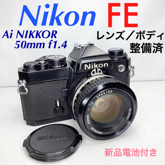 ニコン FE ブラックペイント/Ai NIKKOR 50mm f1.4 整備済-