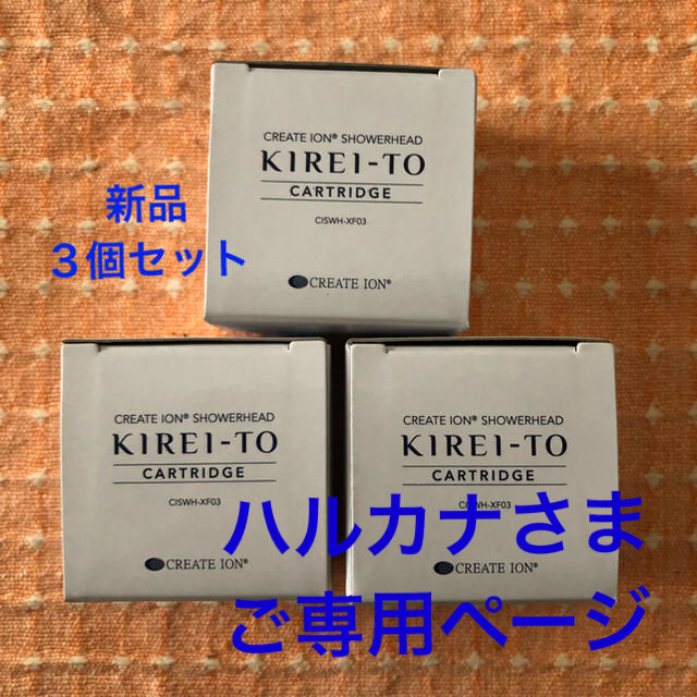 □KIREI-TO セラミックボールカートリッジ＋活性炭フィルター おしゃれ ...
