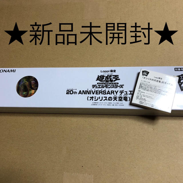 遊戯王(ユウギオウ)の20th デュエルセット(オシリスの天空竜)【Loppi限定】 エンタメ/ホビーのトレーディングカード(その他)の商品写真