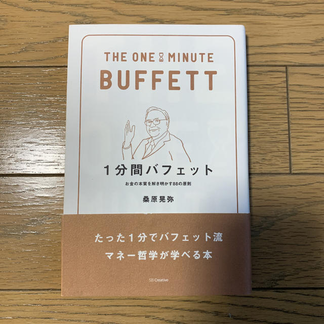 ダイヤモンド社(ダイヤモンドシャ)の１分間バフェット お金の本質を解き明かす８８の原則 エンタメ/ホビーの本(ビジネス/経済)の商品写真