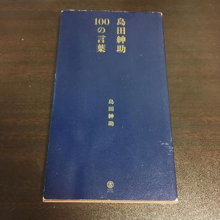 ワニブックス(ワニブックス)の島田紳助１００の言葉(アート/エンタメ)