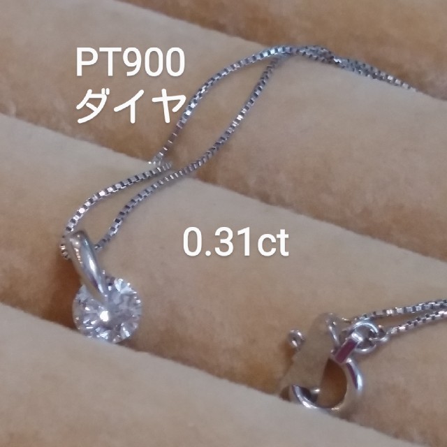 お客様専用PT900 ダイヤ0.31ct一粒ダイヤネックレス-