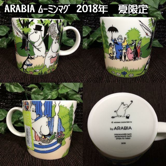 ARABIA(アラビア)のkarurun様専用！  限定品　アラビア　ムーミン　シーズンマグ　2018年夏 インテリア/住まい/日用品のキッチン/食器(グラス/カップ)の商品写真