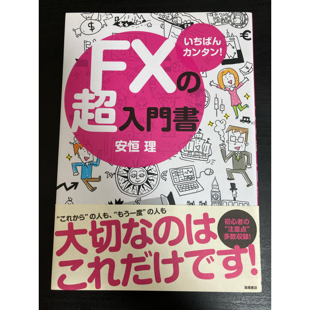 ちえぽん様専用いちばんカンタン！FXの超入門書他1冊 エンタメ/ホビーの本(ビジネス/経済)の商品写真