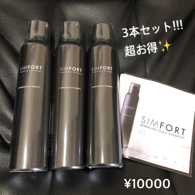 simfort スパークリングシャンプー