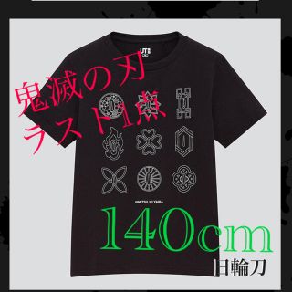 ユニクロ(UNIQLO)の鬼滅の刃 Tシャツ 140 ユニクロ 日輪刀(Tシャツ/カットソー)