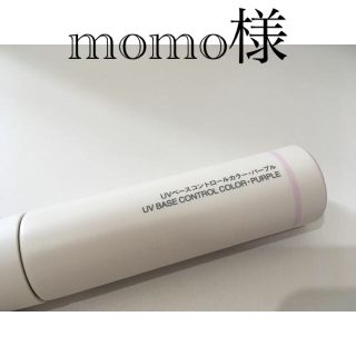 ムジルシリョウヒン(MUJI (無印良品))のmomo様専用　無印良品　UVベースコントロールカラー・パープル(コントロールカラー)