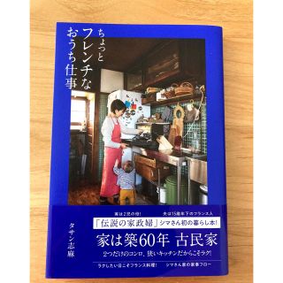 ワニブックス(ワニブックス)のタサン志麻　ちょっとフレンチなおうち仕事(料理/グルメ)