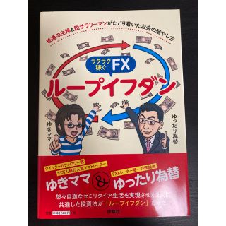 ラクラク稼ぐFXループイフダン(ビジネス/経済)