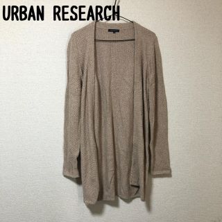 アーバンリサーチ(URBAN RESEARCH)のURBAN RESEARCH アーバンリサーチ ベージュ カーディガン 美品(カーディガン)