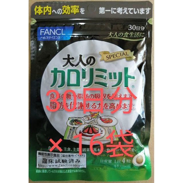 新品、未開封、 大人の カロリミット 30日分 を、16袋健康食品