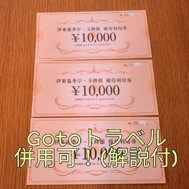 最終FJネクスト株主優待券3万円分伊東遊季亭，玉峰館，gotoトラベル併用解説付のサムネイル