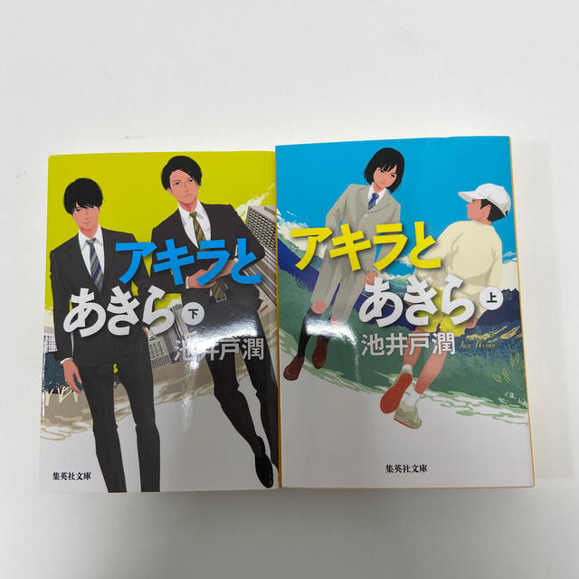 アキラとあきら　上下セット エンタメ/ホビーの本(文学/小説)の商品写真