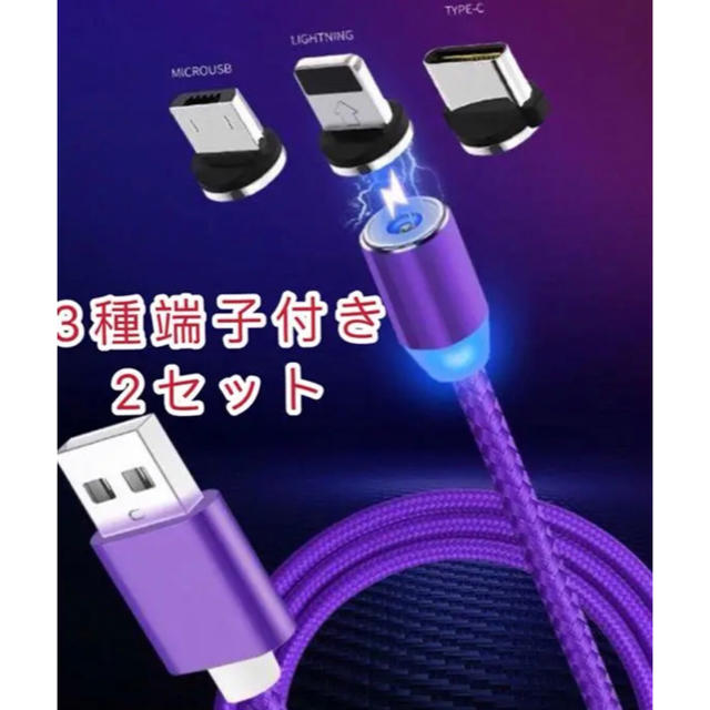 2セットマグネット充電ケーブル3種端子付き LEDランプ付き 360度回転 スマホ/家電/カメラのスマートフォン/携帯電話(バッテリー/充電器)の商品写真