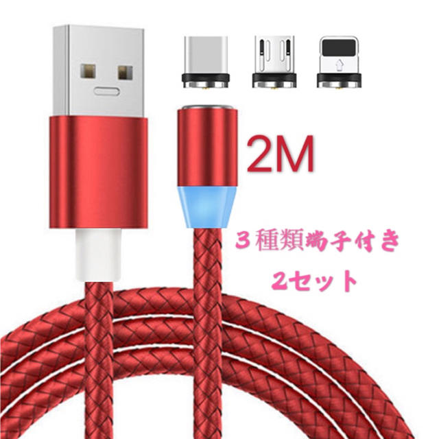 2セット2M マグネット充電ケーブル3種端子付き LEDランプ付き 360度回転 スマホ/家電/カメラのスマートフォン/携帯電話(バッテリー/充電器)の商品写真