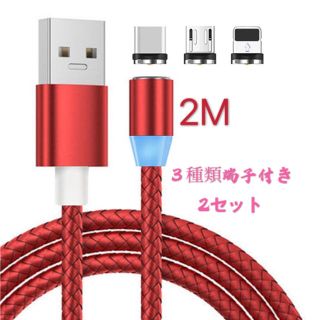 2セット2M マグネット充電ケーブル3種端子付き LEDランプ付き 360度回転(バッテリー/充電器)