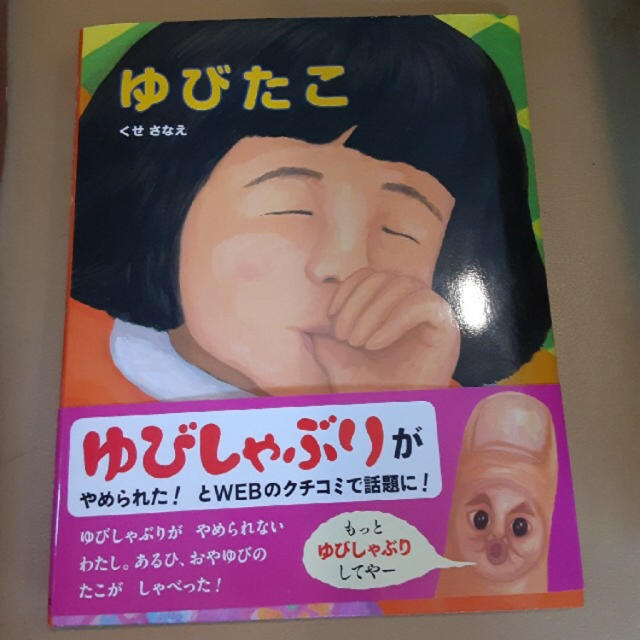 ゆびたこ　新品未使用 エンタメ/ホビーの本(絵本/児童書)の商品写真