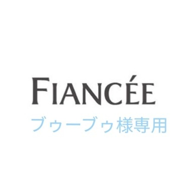 FIANCEE(フィアンセ)の価格訂正版 ブゥーブゥ様専用 コスメ/美容の香水(香水(女性用))の商品写真