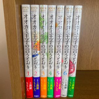 オオカミ王子の言うとおり 1-7巻　セット(女性漫画)