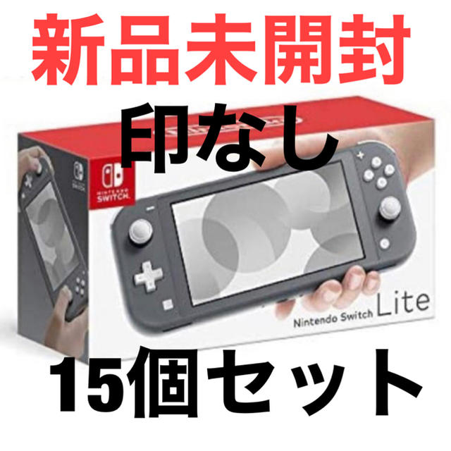 任天堂 Switch lite  グレー 店舗印なし　新品未開封　15個セット