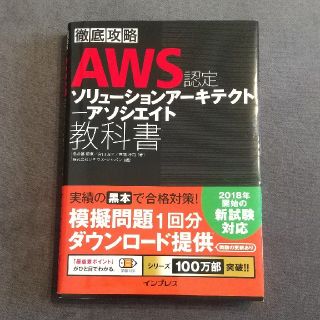 徹底攻略ＡＷＳ認定ソリューションアーキテクトアソシエイト教科書(資格/検定)