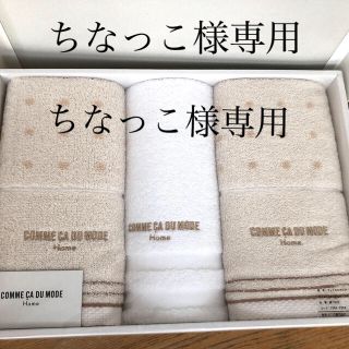 コムサデモード(COMME CA DU MODE)のCOMME CA DU MODE（コムサデモード）Home(タオル/バス用品)