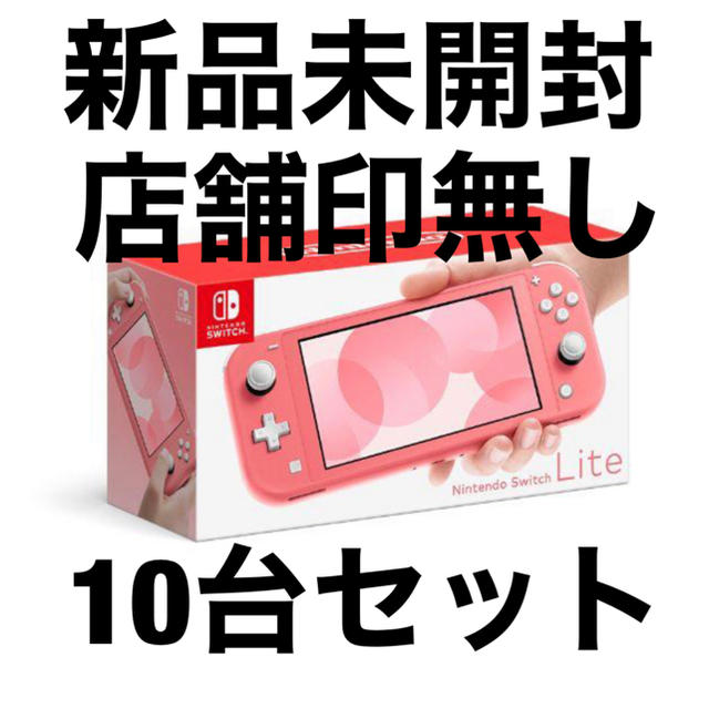 Nintendo Switch - 任天堂 Switch lite コーラル.ターコイズ店舗印無し　18台セット