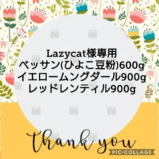 Lazycat様専用(米/穀物)