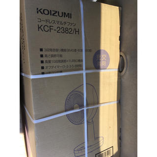 コイズミ(KOIZUMI)の新品未開封！KCF-2382/H コードレスマルチファン(扇風機)
