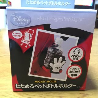 ディズニー(Disney)のミッキー たためるペットボトルホルダー(ベビーカー用アクセサリー)