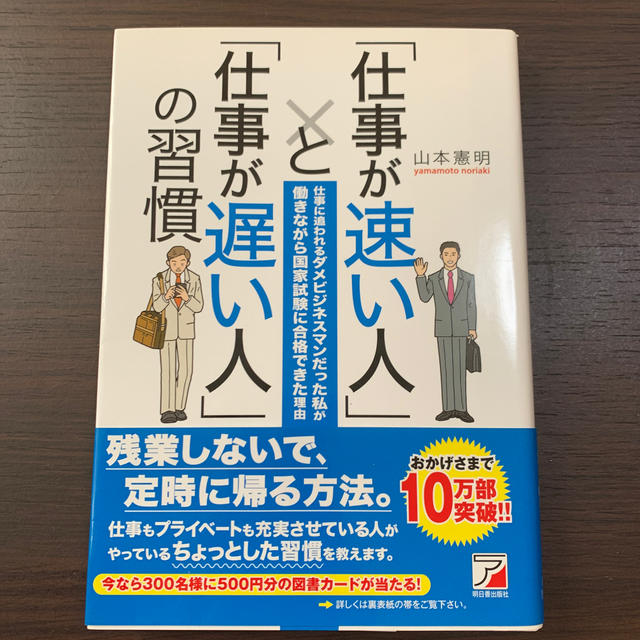 「仕事が速い人」と「仕事が遅い人」の習慣 仕事に追われるダメビジネスマンだった私 エンタメ/ホビーの本(ビジネス/経済)の商品写真