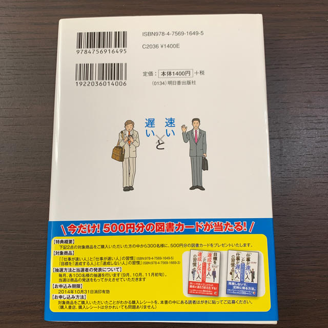 「仕事が速い人」と「仕事が遅い人」の習慣 仕事に追われるダメビジネスマンだった私 エンタメ/ホビーの本(ビジネス/経済)の商品写真