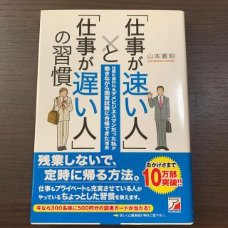 「仕事が速い人」と「仕事が遅い人」の習慣 仕事に追われるダメビジネスマンだった私(ビジネス/経済)