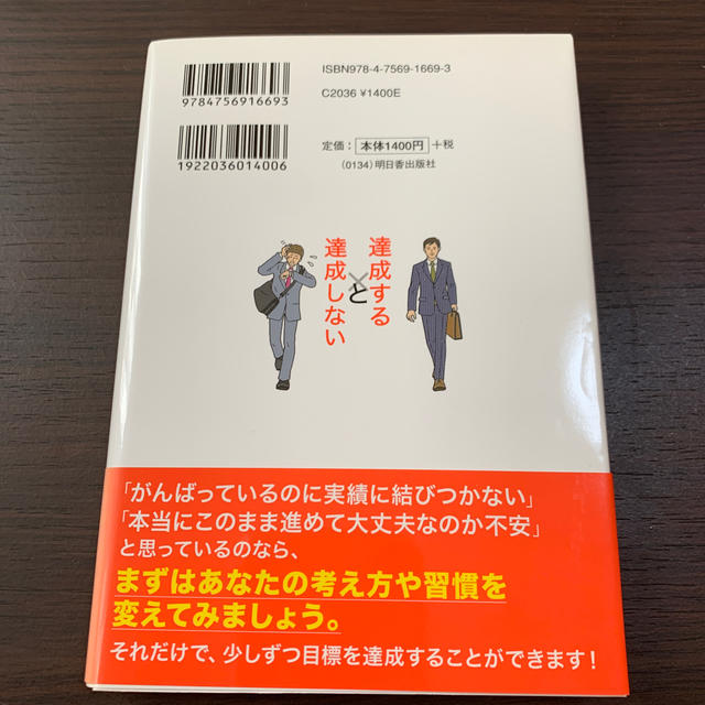 目標を「達成する人」と「達成しない人」の習慣 トップセ－ルス＆マネジャ－、独立起 エンタメ/ホビーの本(ビジネス/経済)の商品写真