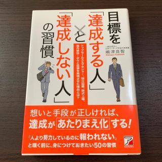 目標を「達成する人」と「達成しない人」の習慣 トップセ－ルス＆マネジャ－、独立起(ビジネス/経済)