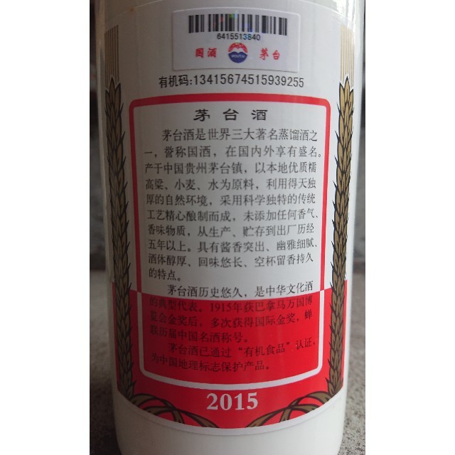 希様指定2015年 中国酒マオタイ 貴州茅台酒 セール 本物 飲料