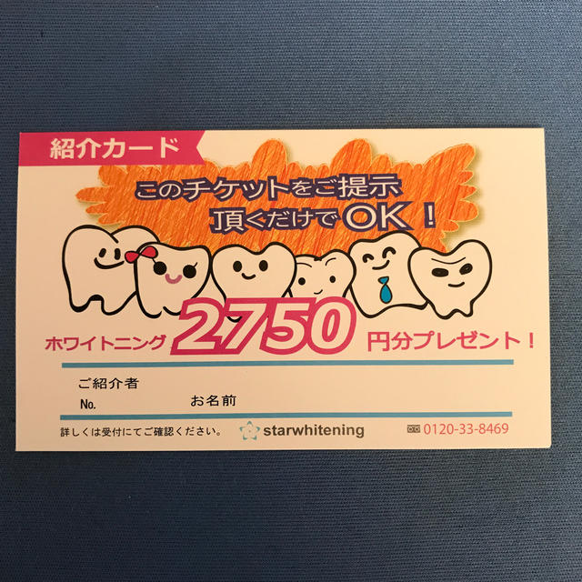 スターホワイトニング紹介カード2枚　2750円チケット　 コスメ/美容のコスメ/美容 その他(その他)の商品写真