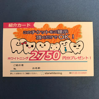 スターホワイトニング紹介カード　2750円チケット(その他)