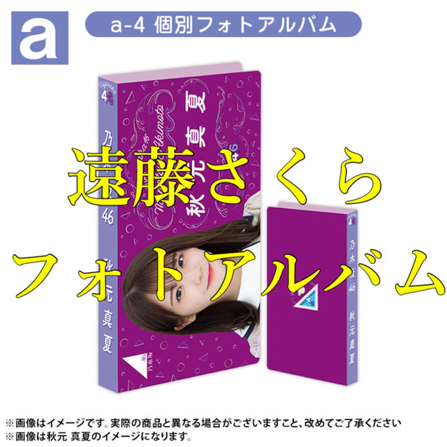 遠藤さくら 個別フォトアルバム 新品未開封 乃木坂46 グッズ