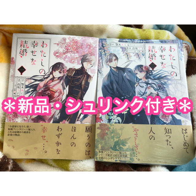 Square Enix 新品 未使用 シュリンク付き わたしの幸せな結婚 1 2 漫画の通販 By みずき スクウェアエニックスならラクマ Square Enix 新品 未使用 シュリンク付き わたしの幸せな結婚 1 2 漫画の通販 By みずき スクウェアエニックスならラクマ