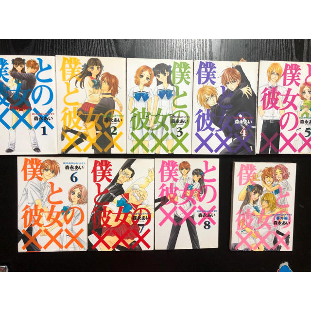 僕と彼女の××× 全巻＋番外編 エンタメ/ホビーの漫画(全巻セット)の商品写真