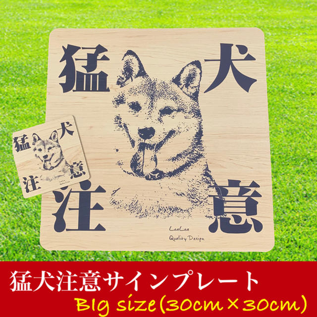 【送料無料】Big猛犬注意サインプレート(柴犬)木目調アクリルプレート