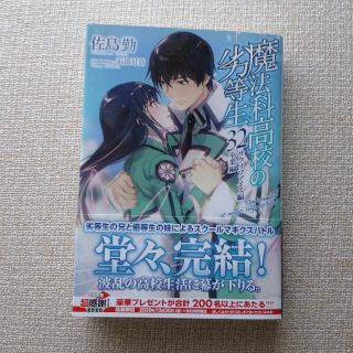 アスキーメディアワークス(アスキー・メディアワークス)の魔法科高校の劣等生 ３２(文学/小説)