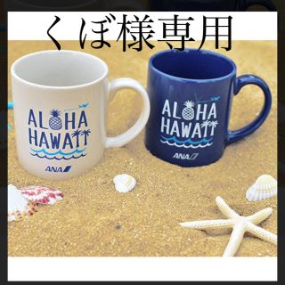 エーエヌエー(ゼンニッポンクウユ)(ANA(全日本空輸))のくぼ様専用　ANA ハワイ 就航記念 ペア マグカップ (航空機)