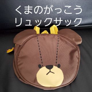 クマノガッコウ(くまのがっこう)のくまのがっこう　リュックサック(リュックサック)