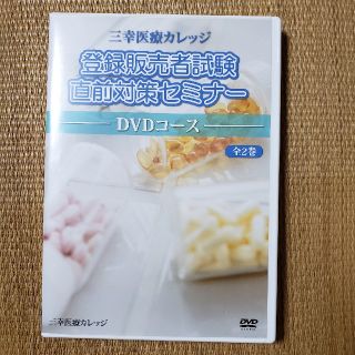 登録販売者セミナーDVD (資格/検定)