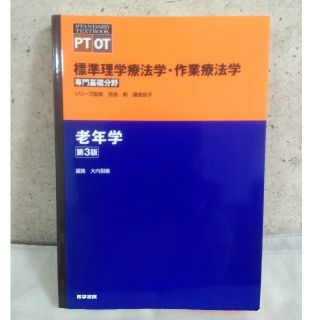 老年学 第３版(健康/医学)