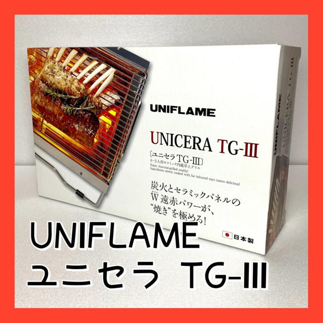 UNIFLAME(ユニフレーム)のユニフレーム ユニセラ TG-III 純正ユニセラケース付き スポーツ/アウトドアのアウトドア(ストーブ/コンロ)の商品写真