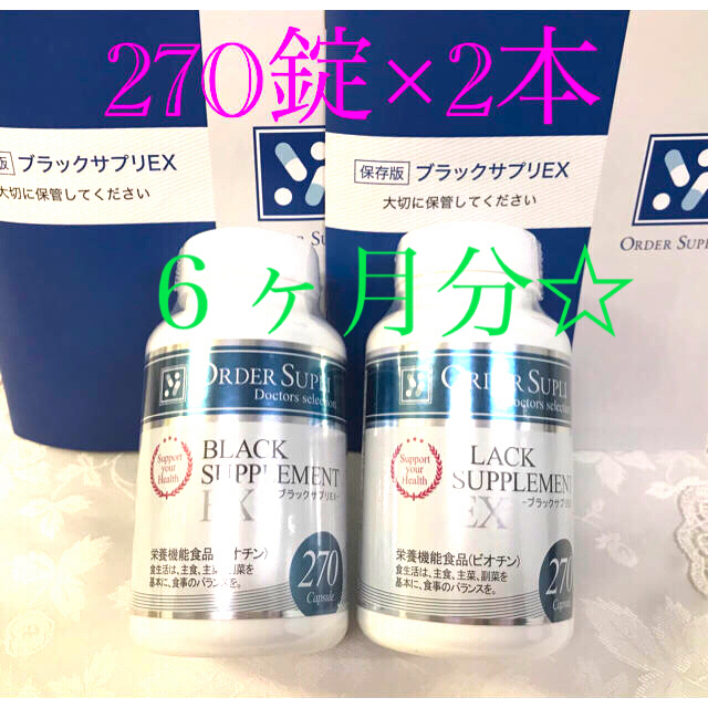 オーダーサプリ☆ブラックサプリEX☆270錠×2本☆ 食品/飲料/酒の健康食品(その他)の商品写真