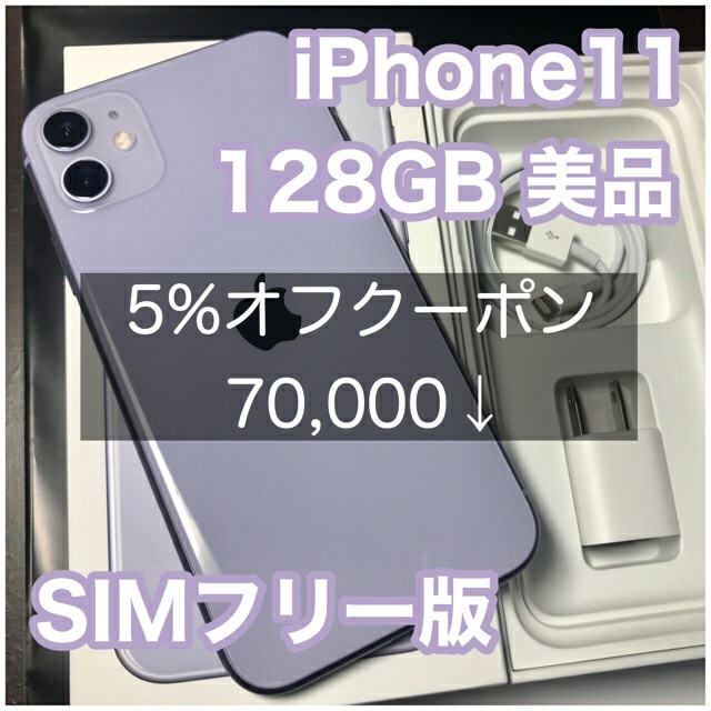 新しい 【超美品】iPhone11 - Apple 128GB SIMフリー版 パープル